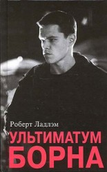 читать Ультиматум Борна (др. перевод)