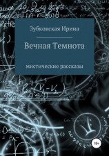 читать Вечная темнота. Сборник рассказов