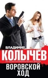читать Воровской ход
