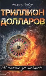 читать Триллион долларов. В погоне за мечтой
