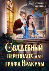 читать Свадебный переполох для графа Вракулы