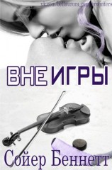 читать Вне игры