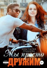 читать Мы просто дружим