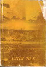 читать Алия 70-х...