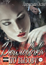 читать Дюймовочка по вызову