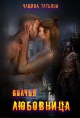 читать Волчья любовница