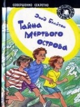 читать Тайна мертвого острова