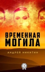 читать Временная Могила