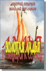 читать Золотая Ладья