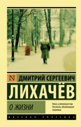 читать О жизни: Воспоминания