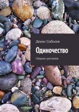 читать Одиночество. Сборник рассказов