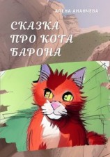 читать Сказка про кота Барона