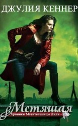 читать Мстящая