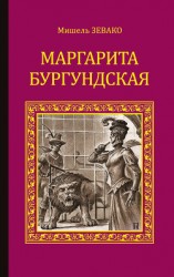 читать Маргарита Бургундская