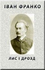 читать Лис і дрозд