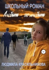читать Любит  не любит. Школьный роман