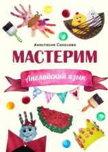 читать Мастерим: Английский язык