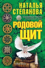 читать Родовой щит