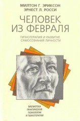 читать Человек из февраля