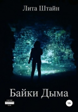 читать Байки Дыма