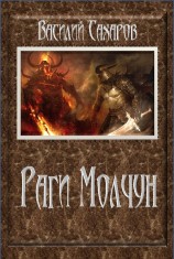 читать Раги Молчун