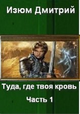 читать Туда, где твоя кровь. Часть 1