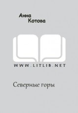читать Северные горы