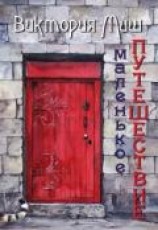 читать Маленькое путешествие