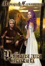 читать Рабыня для шамана