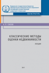 читать Классические методы оценки недвижимости