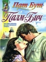 читать Палм-бич