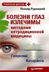 читать Болезни глаз излечимы методами нетрадиционной медицины