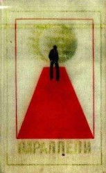 читать Параллели