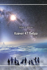 читать Ковчег 47 Либра