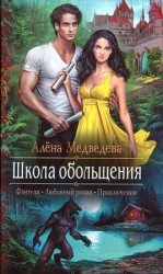 читать Школа обольщения