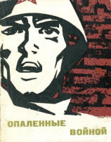 читать Опаленные войной (Рассказы)