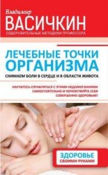 читать Лечебные точки организма: снимаем боли в сердце и в области живота