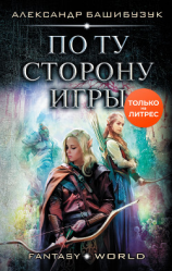 читать По ту сторону игры