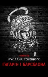 читать Гагарін і Барселона