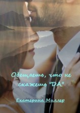 читать Обещаешь, что не скажешь «да»