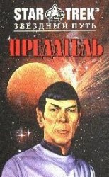 читать В Поисках Спока