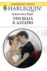 читать Три шага к алтарю