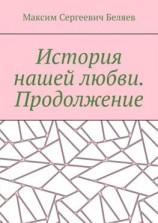 читать История нашей любви. Продолжение