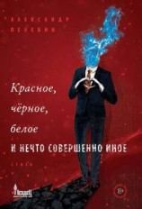 читать Красное, чёрное, белое и нечто совершенно иное