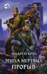 читать Эпоха мёртвых. Прорыв