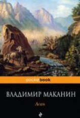 читать Асан