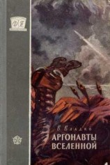 читать Аргонавты вселенной