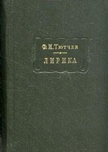 читать Лирика. Т2. Стихотворения 1815-1873