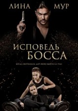 читать Исповедь Босса