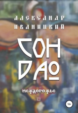 читать Сон Дао. Междорожье